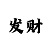 回血上岸什么意思